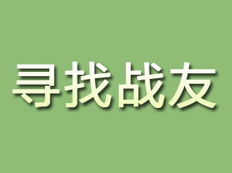 怀化寻找战友